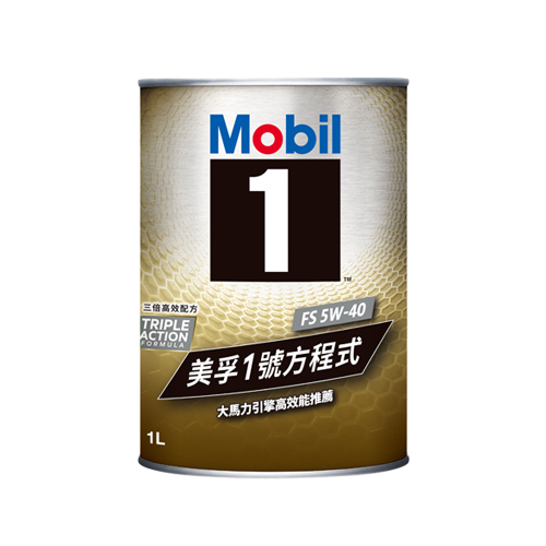 美孚1號系列-Mobil 1™ FS 5W/40 先進全合成型機油